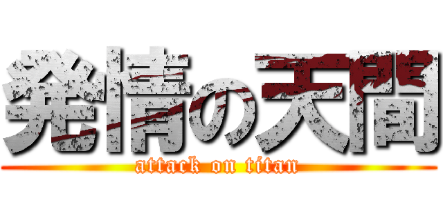 発情の天間 (attack on titan)