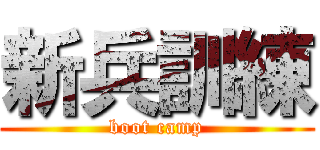 新兵訓練 (boot camp)