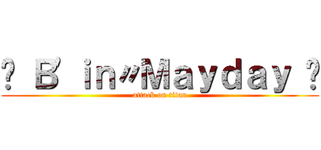 ﹢ Ｂ\'ｉｎ〃Ｍａｙｄａｙ ﹢ (attack on titan)