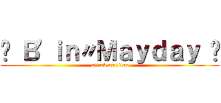 ﹢ Ｂ\'ｉｎ〃Ｍａｙｄａｙ ﹢ (attack on titan)