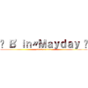 ﹢ Ｂ\'ｉｎ〃Ｍａｙｄａｙ ﹢ (attack on titan)