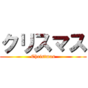 クリスマス (Christmas)