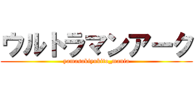 ウルトラマンアーク (yamasakiyukito_mania)
