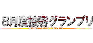 ８月度接客グランプリ (customer service grand prix)