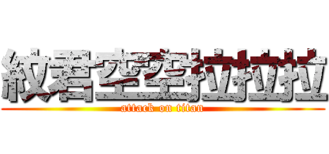 紋君空空拉拉拉 (attack on titan)
