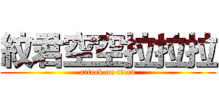紋君空空拉拉拉 (attack on titan)