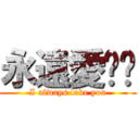 永遠愛妳呦 (I always love you)