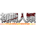 初期人類 (TUNGUS COREAN)