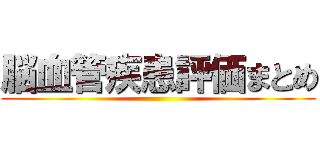 脳血管疾患評価まとめ ()