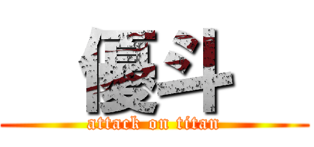   優斗   (attack on titan)