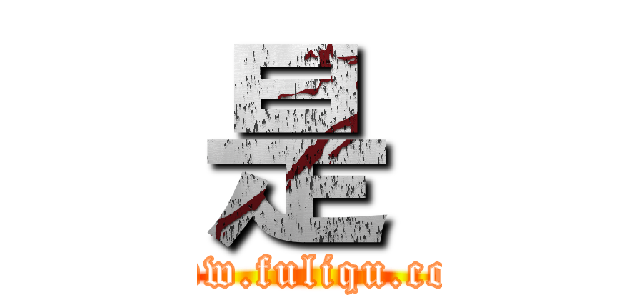 是  (www.fuliqu.com)