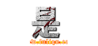 是  (www.fuliqu.com)