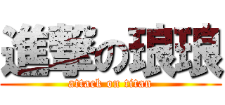 進撃の琅琅 (attack on titan)