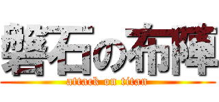 磐石の布陣 (attack on titan)