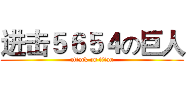 进击５６５４の巨人 (attack on titan)