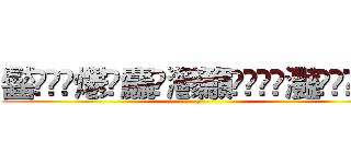 齾䯂䰱䴑爩鱻麤龗灪籲龖䚖䡿䴐灩䂅䆐䉹䖅䖆䶑 (𰻞)