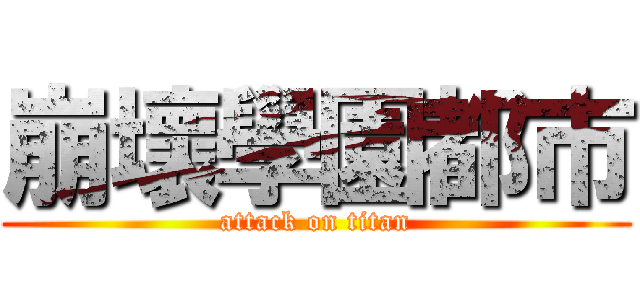 崩壞學園都市 (attack on titan)