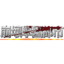 崩壞學園都市 (attack on titan)