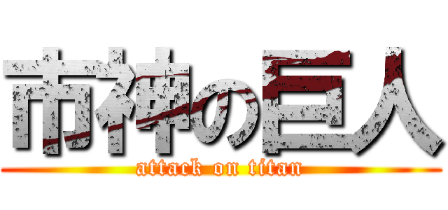 市神の巨人 (attack on titan)