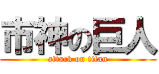 市神の巨人 (attack on titan)
