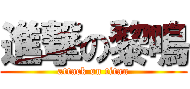 進撃の黎鳴 (attack on titan)