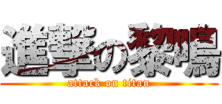 進撃の黎鳴 (attack on titan)