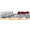 進撃の黎鳴 (attack on titan)