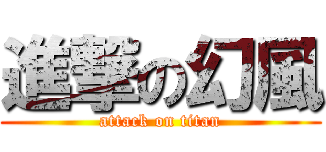 進撃の幻風 (attack on titan)