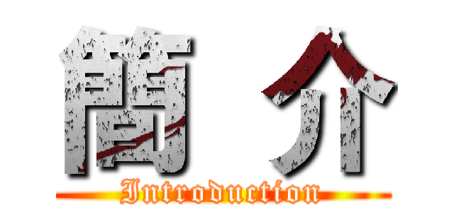 簡  介 (Introduction)