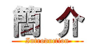 簡  介 (Introduction)