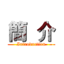 簡  介 (Introduction)