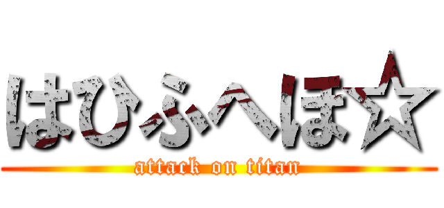 はひふへほ☆ (attack on titan)