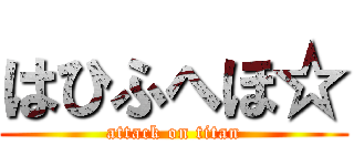 はひふへほ☆ (attack on titan)