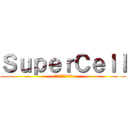 ＳｕｐｅｒＣｅｌｌ (~さよならメモリーズ~)