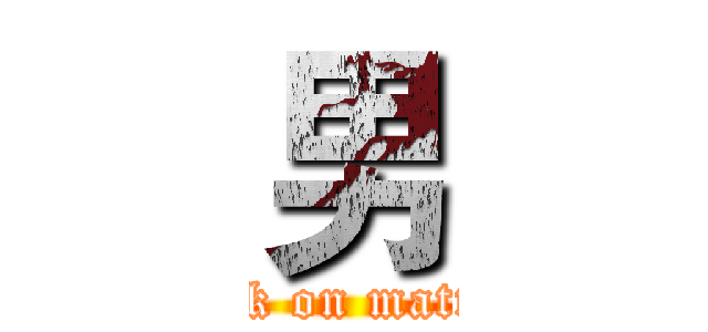 男 (attack on mattson)