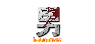 男 (attack on mattson)