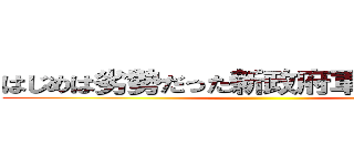 はじめは劣勢だった新政府軍進撃の巨人 ()