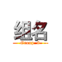 组名 (Group  8)