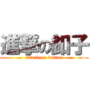 進撃の釦子 (attack on button)