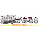 進撃があるさ (attack on titan)