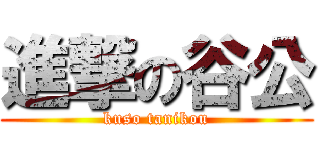 進撃の谷公 (kuso tanikou)