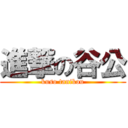 進撃の谷公 (kuso tanikou)