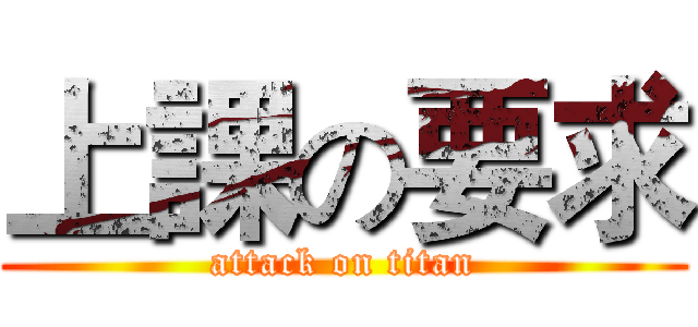 上課の要求 (attack on titan)