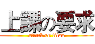 上課の要求 (attack on titan)