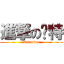 進撃の卡特 (Katarina)