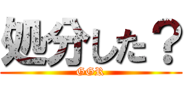 処分した？ (GGR)