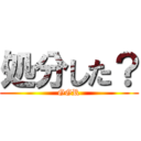 処分した？ (GGR)