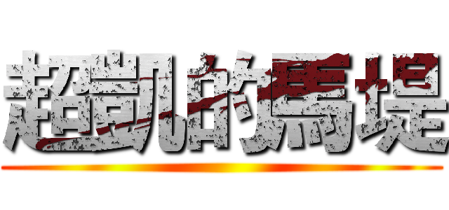 超凱的馬堤 ()