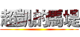 超凱的馬堤 ()