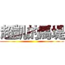超凱的馬堤 ()